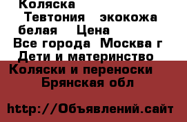 Коляска Teutonic be you ( Тевтония ) экокожа белая  › Цена ­ 32 000 - Все города, Москва г. Дети и материнство » Коляски и переноски   . Брянская обл.